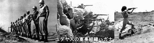 ユダヤ人軍事組織ハガナー