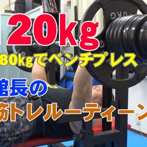ベンチプレス120kg~80kg 筋力アップトレーニング