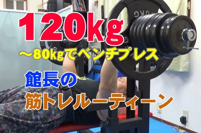 ベンチプレス120kg~80kg 筋力アップトレーニング