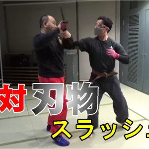 対刃物スラッシュの約束組手