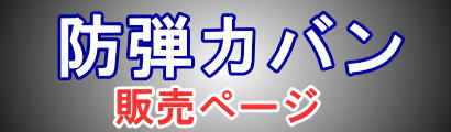防弾カバン