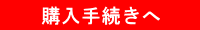 購入手続き